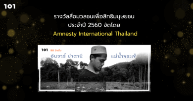 รางวัลสื่อมวลชนเพื่อสิทธิมนุษยชน ประจำปี 2560 จัดโดย Amnesty International Thailand