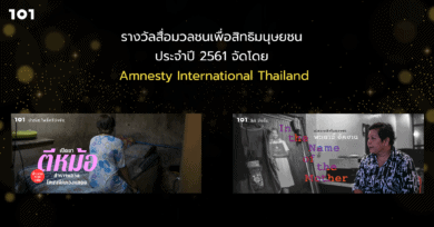 รางวัลสื่อมวลชนเพื่อสิทธิมนุษยชน ประจำปี 2561 จัดโดย Amnesty International Thailand