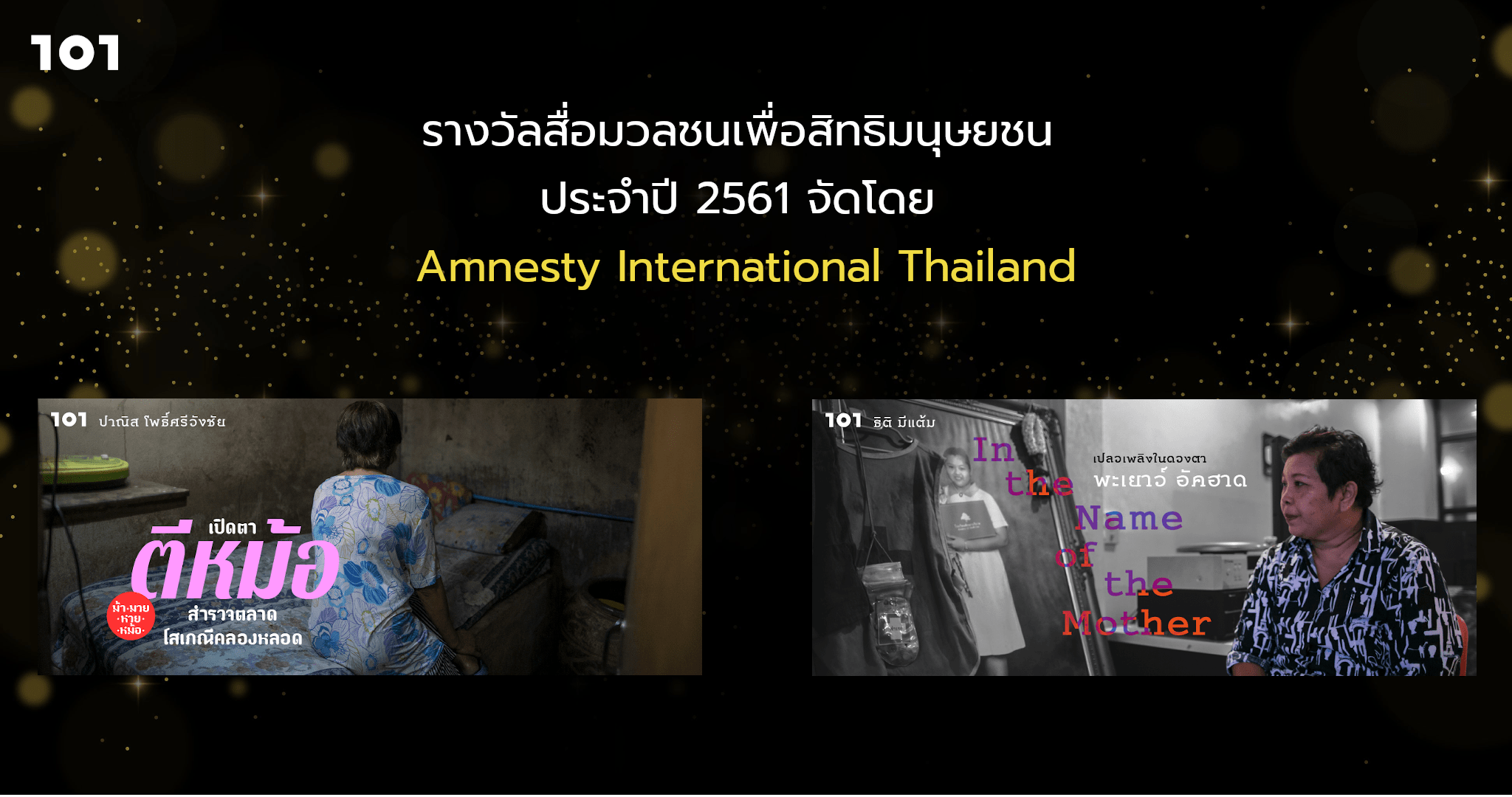รางวัลสื่อมวลชนเพื่อสิทธิมนุษยชน ประจำปี 2561 จัดโดย Amnesty International Thailand
