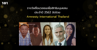 รางวัลสื่อมวลชนเพื่อสิทธิมนุษยชน ประจำปี 2562 จัดโดย Amnesty International Thailand