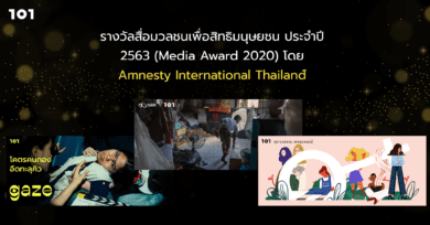 รางวัลสื่อมวลชนเพื่อสิทธิมนุษยชน ประจำปี 2563 จัดโดย Amnesty International Thailand