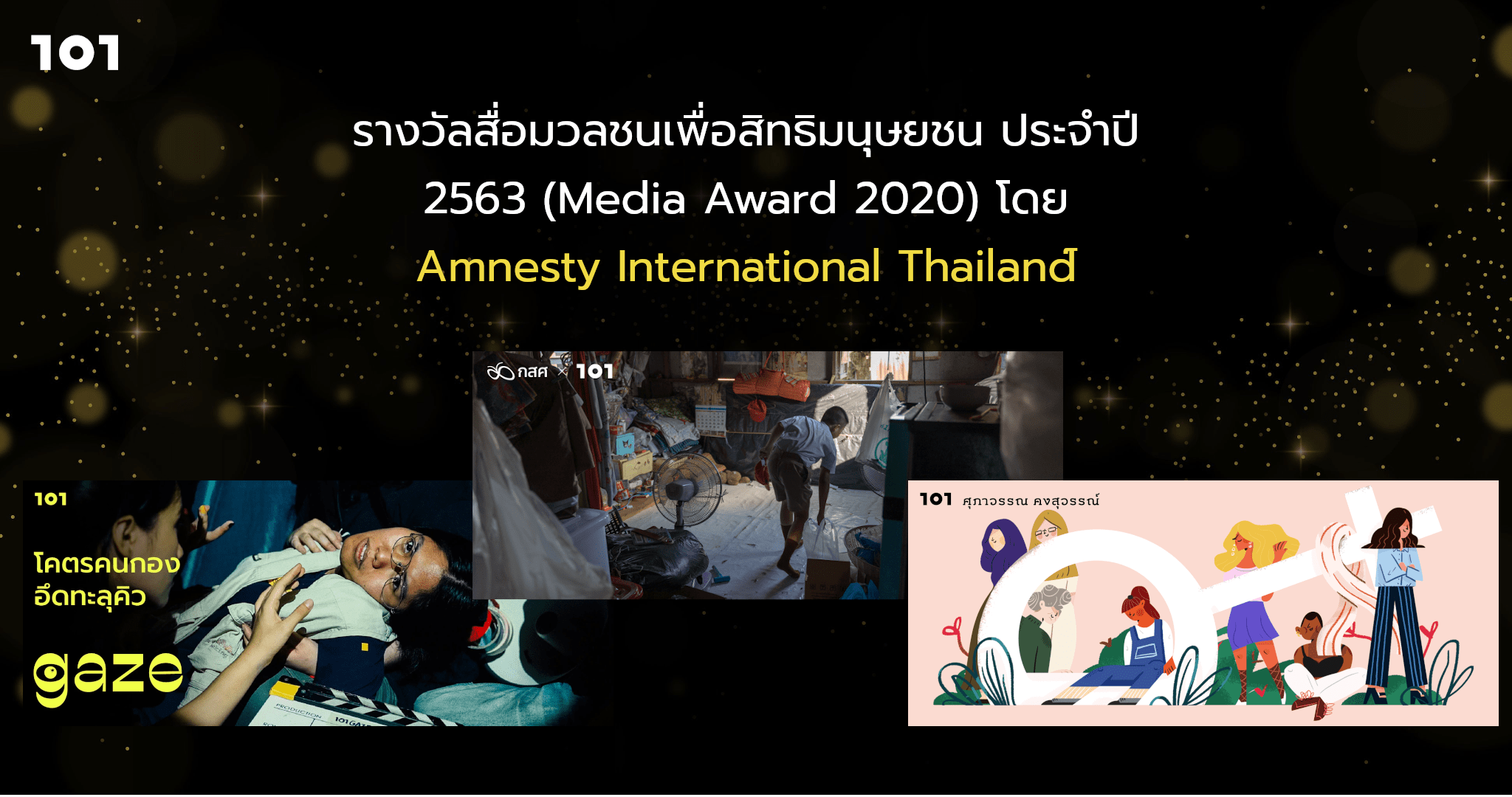 รางวัลสื่อมวลชนเพื่อสิทธิมนุษยชน ประจำปี 2563 จัดโดย Amnesty International Thailand