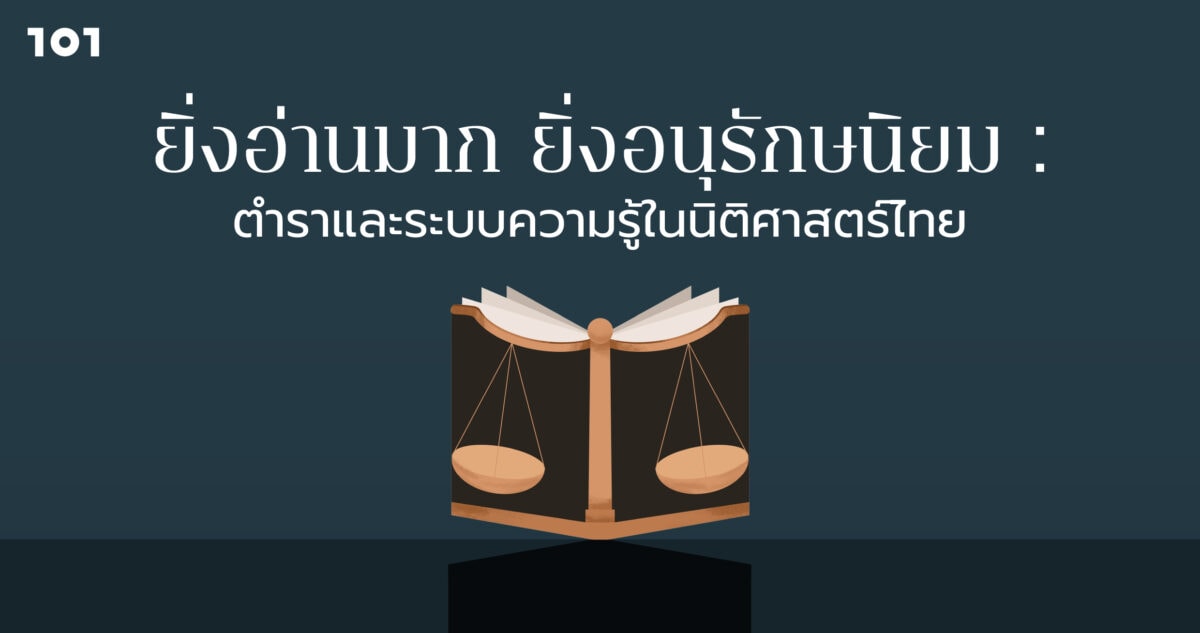 ยิ่งอ่านมาก ยิ่งอนุรักษนิยม : ตำราและระบบความรู้ในนิติศาสตร์ไทย