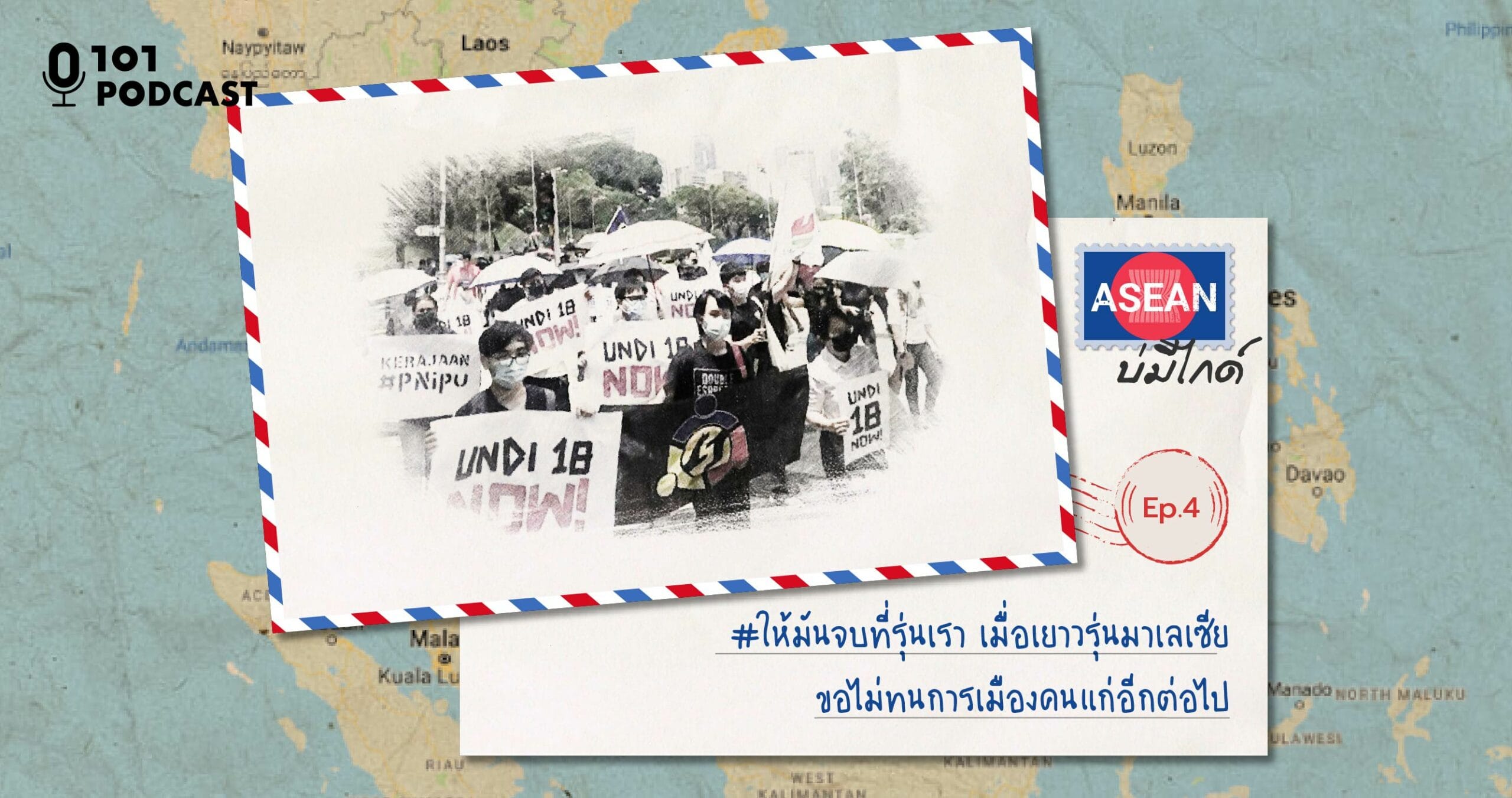 ASEAN บ่มีไกด์ EP.4: #ให้มันจบที่รุ่นเรา เมื่อเยาวรุ่นมาเลเซียขอไม่ทนการเมืองคนแก่อีกต่อไป