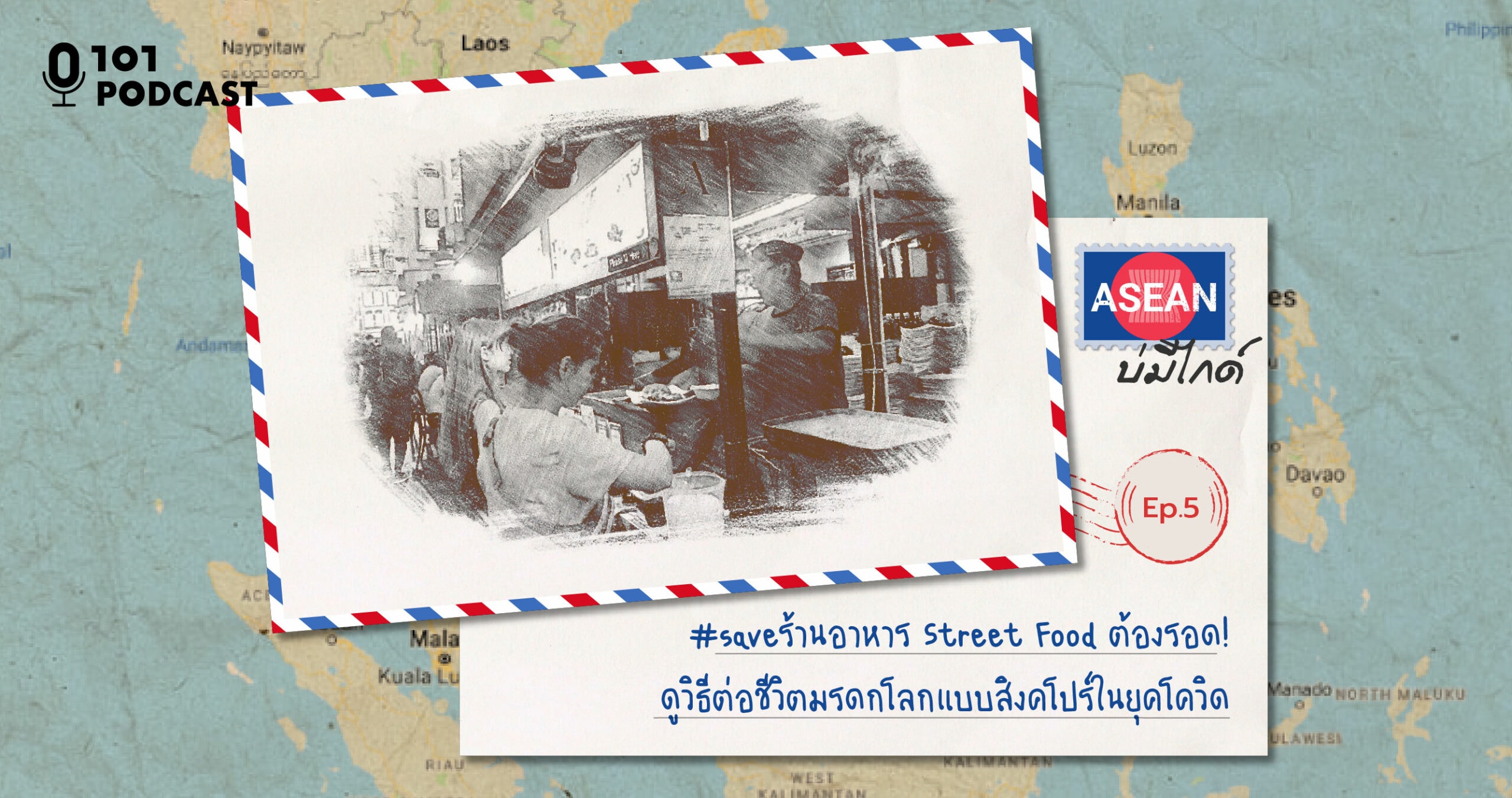 ASEAN บ่มีไกด์ Ep.5: #saveร้านอาหาร Street Food ต้องรอด! ดูวิธีต่อชีวิตมรดกโลกแบบสิงคโปร์ในยุคโควิด