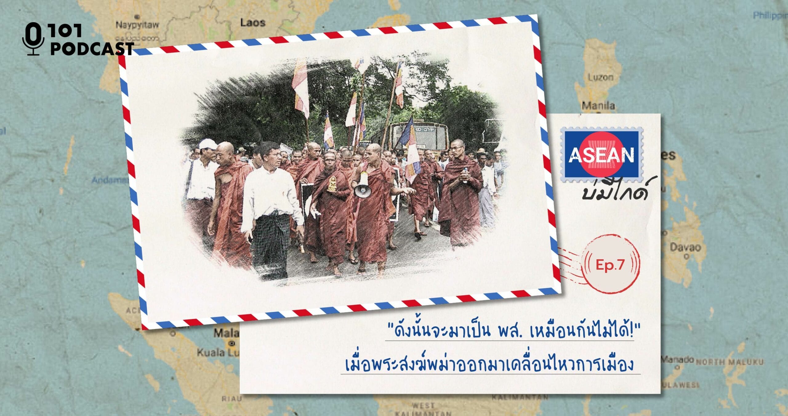 ASEAN บ่มีไกด์ Ep.7: “ดังนั้นจะมาเป็น พส. เหมือนกันไม่ได้!” เมื่อพระสงฆ์พม่าออกมาเคลื่อนไหวการเมือง