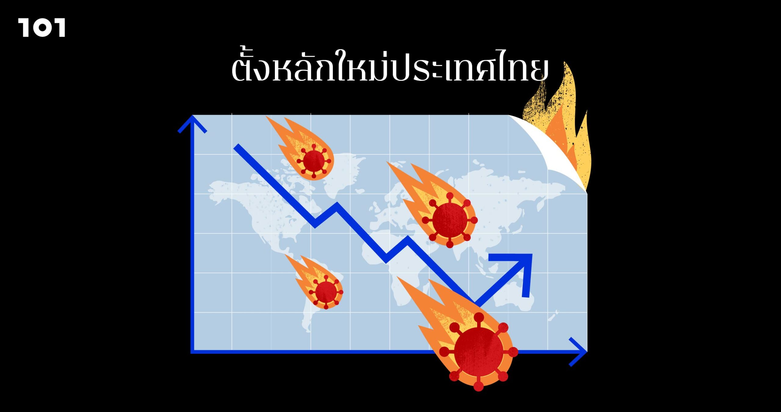 เศรษฐกิจโลก-เศรษฐกิจไทย 2021: หรือเราจะสิ้นหวังแล้ว?