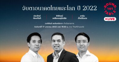 101 Round Table “จับตาอนาคตไทยและโลก ปี 2022”