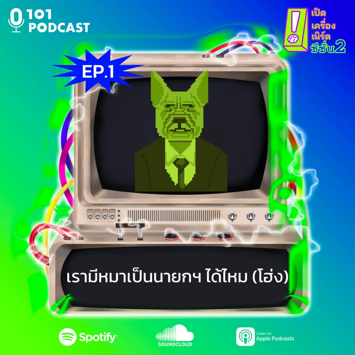 เปิดเครื่องเนิร์ด ซีซั่น2 ep1