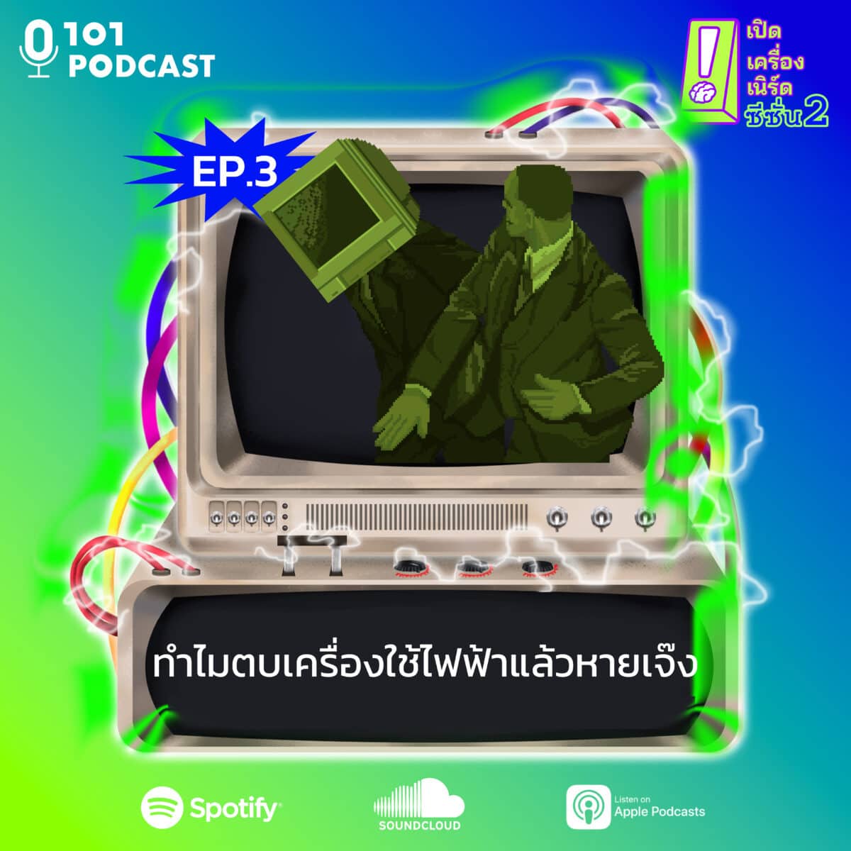 เปิดเครื่องเนิร์ด ซีซั่น2 ep3