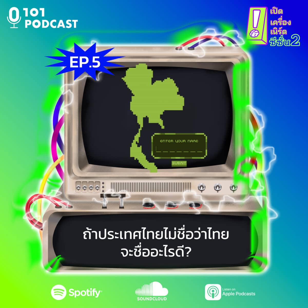 เปิดเครื่องเนิร์ด ซีซั่น2 ep5