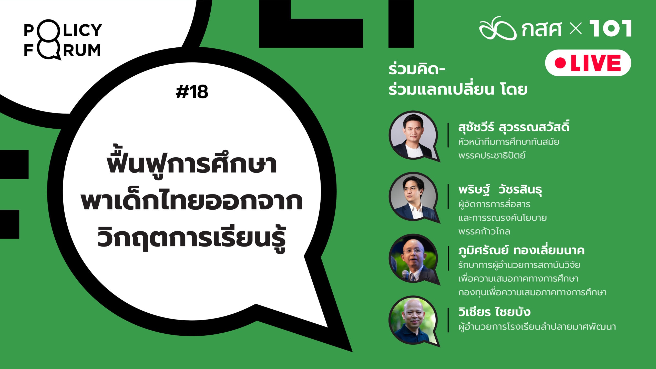 101 Policy Forum #18 ฟื้นฟูการศึกษา พาเด็กไทยออกจากวิกฤตการเรียนรู้