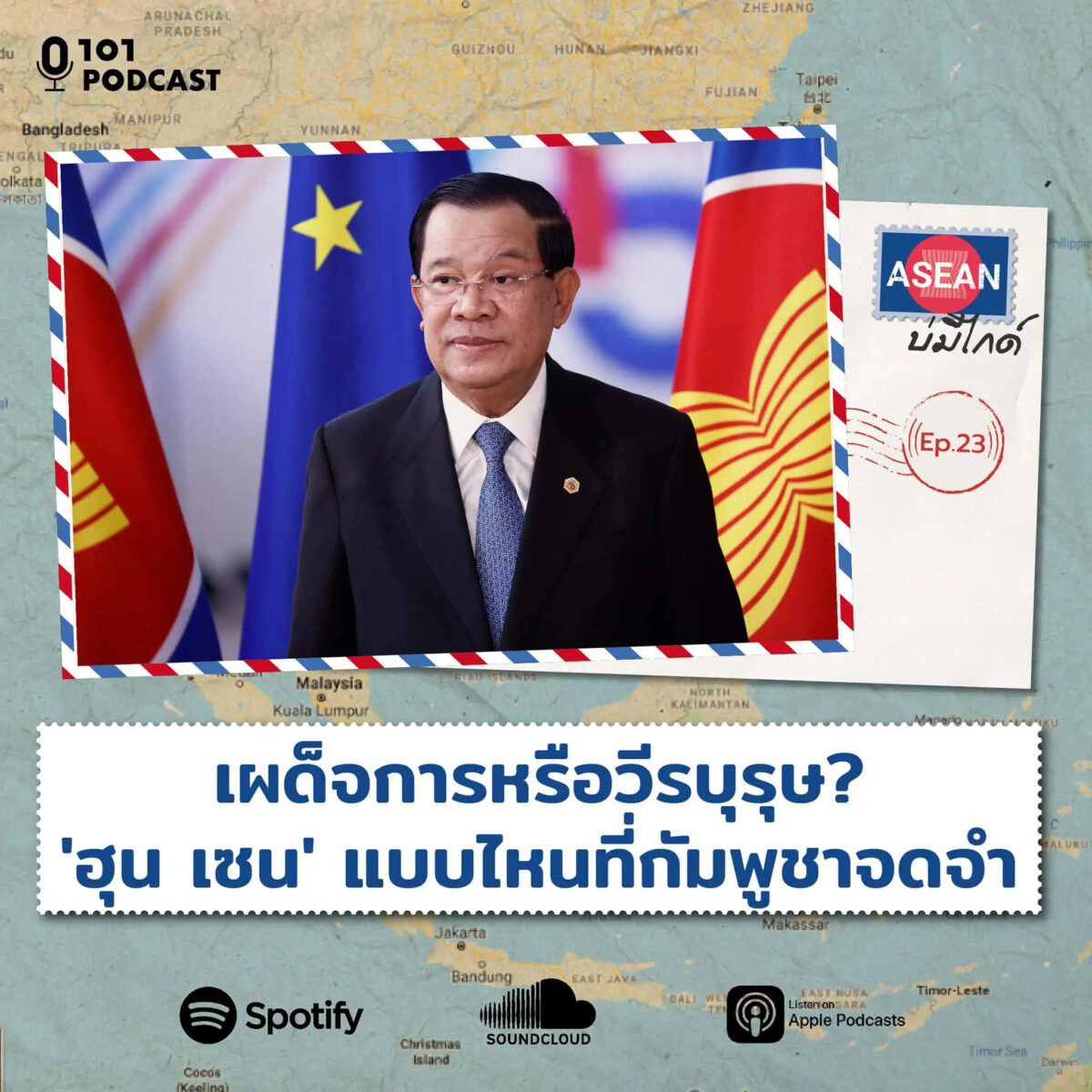 ASEAN บ่มีไกด์ EP.23: เผด็จการหรือวีรบุรุษ? 'ฮุน เซน' แบบไหนที่กัมพูชาจดจำ